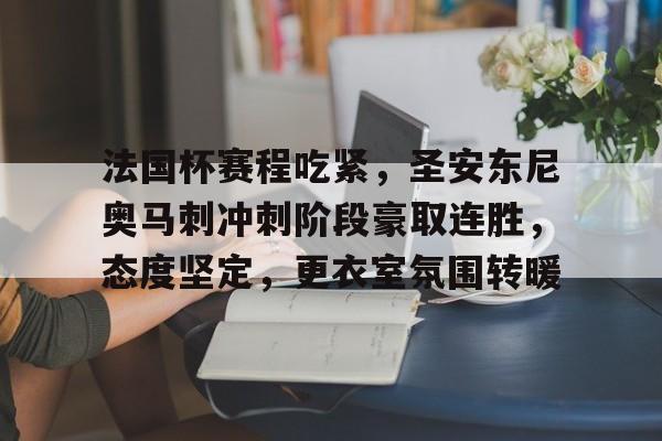 Kaiyuan开元-关于法国杯赛程吃紧，圣安东尼奥马刺冲刺阶段豪取连胜，态度坚定，更衣室氛围转暖的信息