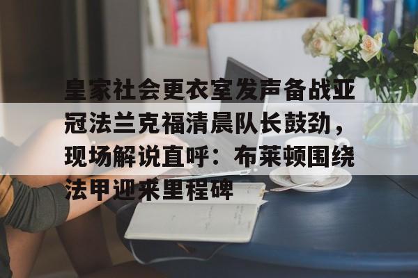 开元官方网站-皇家社会对阵皇马